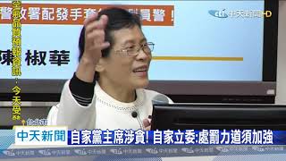 20200802中天新聞　昔揭弊聲音大、今黨主席涉貪　時力陷「雙標」打臉