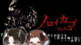 【ノロイカゴ】カワウソさんと二匹でいざゆかん！！！！！【紅茶家】