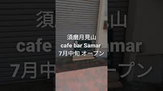 須磨月見山にカフェバー「Samar サマル」オープンするよ【神戸】