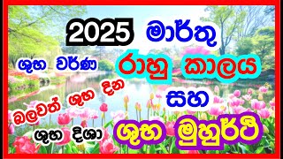 මාර්තු රාහු කාලය සහ දිනපතා සුභ නැකැත් | Rahu Kalaya | Neketh | March 2025  #march