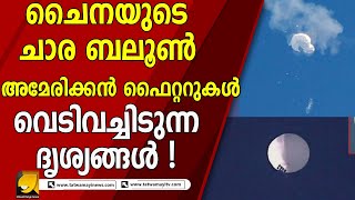 അമേരിക്കയെ ചൊറിയാൻ ചെന്ന ചൈനക്ക് ആദ്യ അടി! ചാര ഉപകരണങ്ങൾ വെടിവച്ച് കടലിൽ തള്ളി