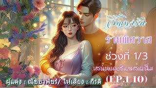 สัญญารักร่ายพิศวาส พากย์โดย : กีรติ Ep.1-10 เสน่หาซินเดอเรลล่าแสนเฉิ่ม #นิยายเสียง #audiobook