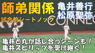 【師弟関係　亀井善行と松原聖弥】試合前シートノック　亀井スピリッツを受け継ぐジャイアンツナイン！