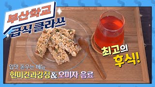 [주례여자고등학교 급식 클라쓰] 현미견과강정\u0026오미자 음료