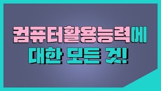 [컴활] 컴퓨터활용능력 시험에 대한 모든 것!