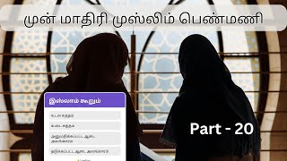 | முன் மாதிரி முஸ்லிம் பெண்மணி | Part - 20 | #tamil #bayan