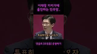 이재명 절대지켜!!!! 막상 국민들은 '짜증'...#조정훈