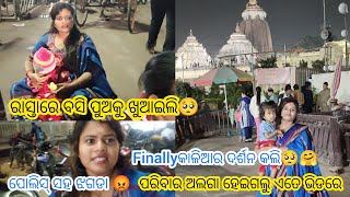 ପୁରୀରେ ପୂରା ପରିବାର ଅଲଗାହେଇଗଲୁ ଏତେ ଭିଡ଼ 😭॥ ସାୟୂ ଦେହ ଖରାପ😭 ॥ Finally କାଳିଆ ଦର୍ଶନ କଲି🥺🤗#odiavlog