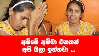 අම්මා එනකන් අපි බලා ගෙන ඉන්නේ