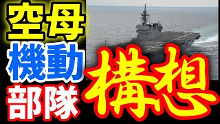 【海上自衛隊】日本の『護衛艦いずも』米軍のノウハウを 《日本の火力》