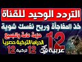 اعرف تردد قناة 12 عربية الجديد 2024 | تردد قناة 12 عربية الجديد | القنوات البديلة لقناة 12 عربية