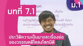 วิชาภาษาไทย ชั้น ม.1 เรื่อง ประวัติความเป็นมาและเรื่องย่อของวรรณคดีโคลงโลกนิติ