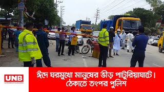 ঈদে ঘরমুখো মানুষের ভীড় পাটুরিয়াঘাটে | ঠেকাতে তৎপর পুলিশ | UNB