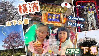 【童遊東京】日本樱花之旅🌸親子自駕遊 EP2 下集 橫濱經典約會聖地🌹🌻山下公園｜Gundam Factory去睇高達點知發生想不到的事｜中華街掃街不停食食食🧋🥟🌯