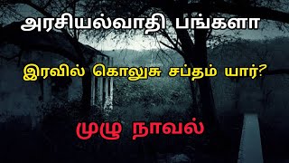 அரசியல்வாதி🏡 பங்களா/முழு நாவல்/இரவில் கொலுசு சப்தம் யார்/horror story in Tamil Navel