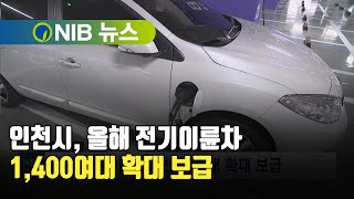 [NIB 뉴스] 인천시, 올해 전기이륜차 1,400여대 확대 보급