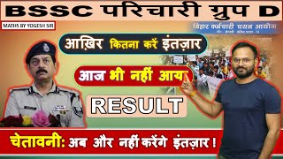 BSSC परिचारी ग्रुप D II नहीं आया रिजल्ट II आख़िर कितना करें इंतज़ार  #bssc #groupd #examresult