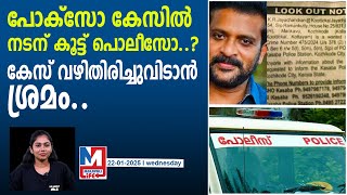 7 മാസം കഴിഞ്ഞിട്ടും നടനെ പിടിക്കാനാകാതെ പൊലീസ്..|pocso case against actor koottickal jayachandran