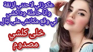 عكوزتي لاحتني لزنقة وراجلي مبغاش اشوفني وداكشي لي وقع صدم الجميع ....