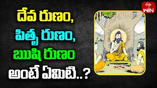 దేవ రుణం, పితృ రుణం, ఋషి రుణం అంటే ఏమిటి.. ? | Mana Dharmam | 30th Nov 2023 | ETV Life Spiritual