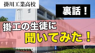 【YouTube甲子園】裏話！掛工の生徒に聞いてみた！掛川工業高校