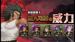 【Power】【神魔之塔】地獄級『無人可擋的威力』秦始皇