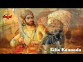 ಸಹನೆ ತಾಳ್ಮೆ ಗೆಲುವಿನ ದಾರಿಯ ಕಥೆ ಛತ್ರಪತಿ ಶಿವಾಜಿ chhatrapati shivaji story echokannada rklj