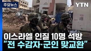 이스라엘 인질 10명 석방...\