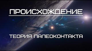 ТЕОРИЯ ПАЛЕОКОНТАКТА | Документальный фильм НЛО