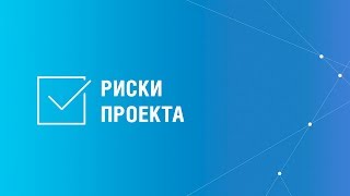 Риски проекта