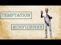 Искушение/Temptation | Sunday Service | Word of Life Denver | Слово Жизни Денвер