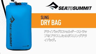 シートゥサミット スリングドライバッグ