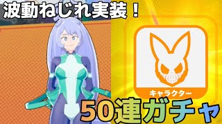 シーズン8到来！新キャラ波動ねじれ狙って50連ガチャ！！【ヒロアカUR】