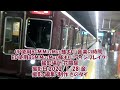 【阪急電車】神戸高速線花隈駅到着・発車シーン集