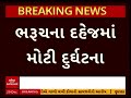 bharuch gas leakage ભરુચની gfl કંપનીમાં ગેસ ગળતરથી 4 કામદારોના મોત જુઓ મોટા સમાચાર