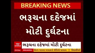 Bharuch Gas Leakage | ભરુચની GFL કંપનીમાં ગેસ ગળતરથી 4 કામદારોના મોત, જુઓ મોટા સમાચાર