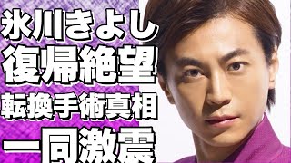 氷川きよしの復帰が絶望的と言われる原因…“◯転換手術”の真相に言葉を失う…「きよしのズンドコ節」で一世を風靡した氷川きよしの現在の生活拠点が明らかに…