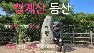 청계산 등산코스|100대 명산|청계산 최단 코스|청계산 관악산 1일 2산행|원터골 코스|