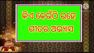 କିଏ କେଉଁଠି ରହେ ଗୀତର ଅଭ୍ୟାସ