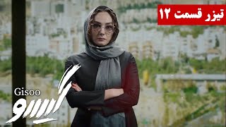 Serial Gisoo - Teaser | سریال گیسو - تیزر قسمت 12