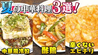 【一流シェフ直伝】夏休みはこれを作ろう！お子様でもカンタン、本格中華レシピ3品。自由研究にもピッタリ!!