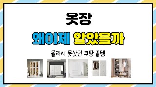 옷장 추천 | 고민은 배송만 늦출 뿐! 지금 바로 구매 | 가격 비교 분석 | 베스트 상품