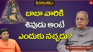 బాబా వారికీ శివుడు అంటే ఎందుకు నచ్చదు? #GuruSangathyam #AnilKumar #RaviSasthry #PMCBhakthi