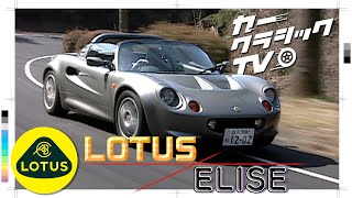 カークラシックTV #020 LOTUS Elise ロータス・エリーゼ