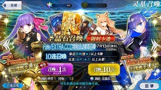 【FGO / CCC B服】抽卡｜13呼符 + 111石試毒！（記錄用）｜『深海電腦樂土 SE.RA.PH』Fate/EXTRA CCC