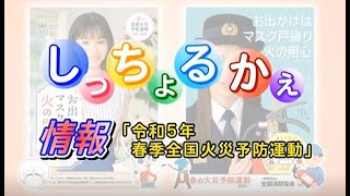 #601　情報　春季全国火災予防運動