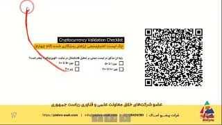 نحوه اعتبارسنجی و شناسایی رمزارزهای کلاهبرداری (گام سوم)