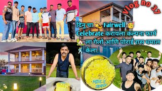 Vlog No 37 दिनू चा 💫 Fairwell 🥳 Celebrate करायला कल्पना फार्म 🏡 ला गेलो आणि पोराई रास धमाल 🕺 केला.