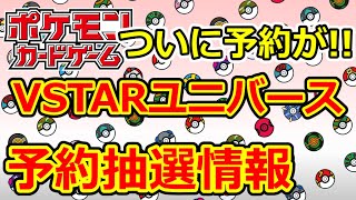 【ポケモンカード】予約抽選情報  VSTARユニバース  もうすでに予約終了の店舗も…早すぎ…