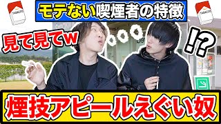 【20連発】絶対にモテない喫煙者の特徴あるあるwww